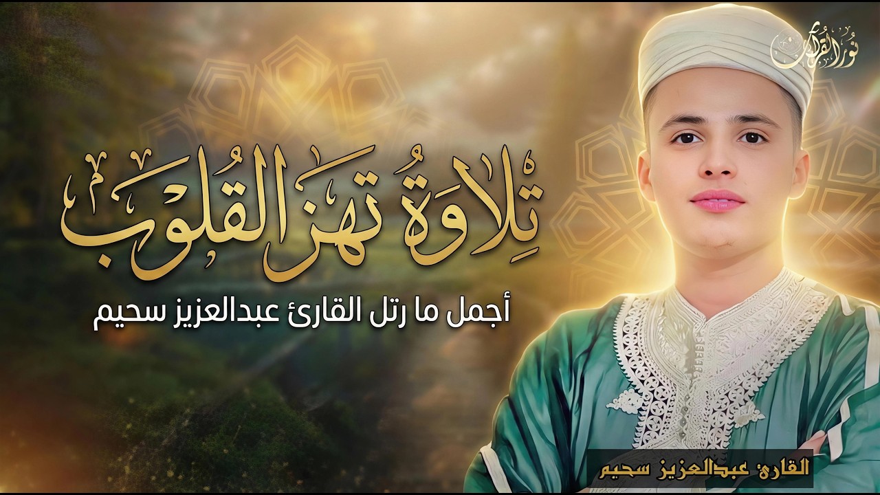 أروع تلاوات القارئ عبدالعزيز سحيم تلاوه تأخذك إلى عالم الإطمئنان و عبادة الرحمن صوت قادم من الجنة