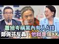 蕭旭岑怒轟國民黨內部貪腐