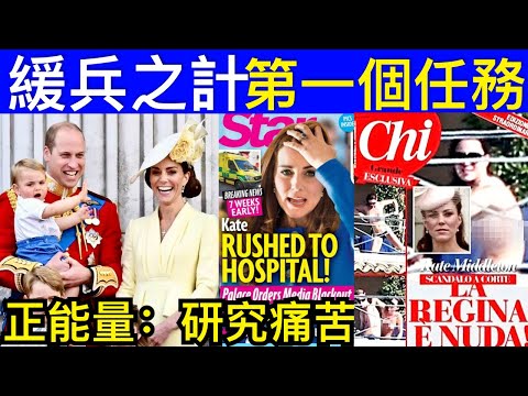 Smart Travel《英國王室秘聞》最新消息 凱特王妃真的回來了嗎！宣布緩兵之計 第一個任務，已獲得國防部確認｜ 正能量：研究痛苦 即時新聞