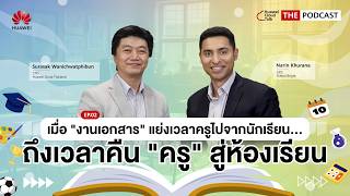 Huawei Cloud Talk: The Podcast - EP2 | คืน เวลา ให้ครูไทย คืนอนาคตให้ห้องเรียน