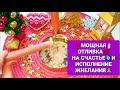 💯ОЧЕНЬ МОЩЬНАЯ ОТЛИВКА НА СЧАСТЬЕ И УДАЧУ💯🌟👍✨🧿, ИСПОЛНЕНИЕ ЖЕЛАНИЙ💑💍💖💲🎁💌🙏YOU WILL BE HAPPY❗💯🌹