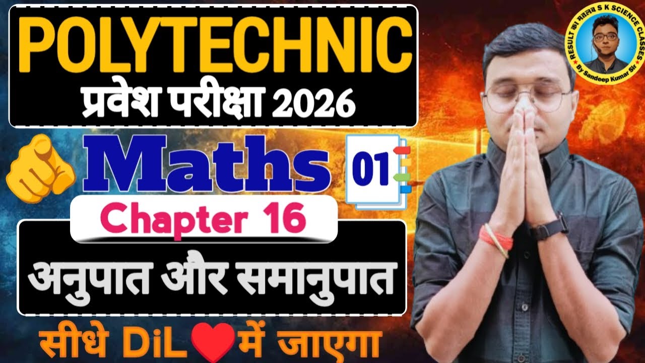 अनुपात और समानुपात Maths Polytechnic 2026|Polytechnic Entrance Exam 2026||Lec-1| सीधे Dil  में जाएगा