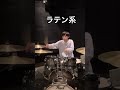 こんなドラマーは嫌だ#ドラム #shorts