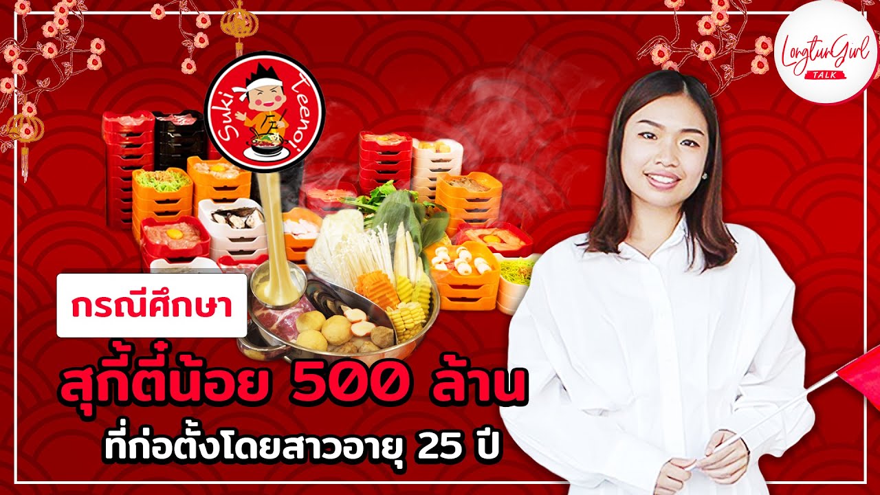 กรณีศึกษา สุกี้ตี๋น้อย 500 ล้าน ที่ก่อตั้งโดยสาวอายุ 25 ปี - ลงทุนเกิร์ล TALK EP.11