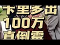 卡里多出100万 是福是祸 卡里多出100万 是福是祸