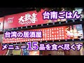 台南ごはんpart.8 台湾の居酒屋メニュー15品！ビールが何本あっても足りない！熱炒店（台湾式居酒屋）の料理紹介