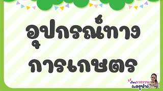 วิชา การงานอาชีพ เรื่องอุปกรณ์ทางการเกษตร ป4