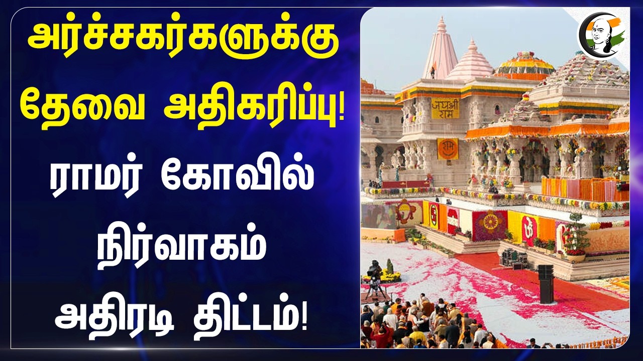 ⁣அர்ச்சகர்களுக்கு தேவை அதிகரிப்பு! ராமர் கோவில் நிர்வாகம் அதிரடி திட்டம்! | Ram Mandir