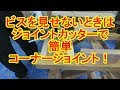 DIYでビスを見せたくない!ジョイントカッターで簡単コーナージョイント