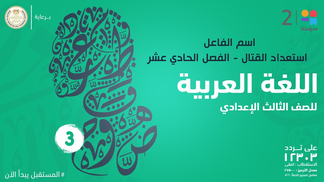 اسم الفاعل - استعداد القتال (الفصل الحادي عشر) قصة طموح جارية | اللغة العربية | الصف الثالث الإعدادي