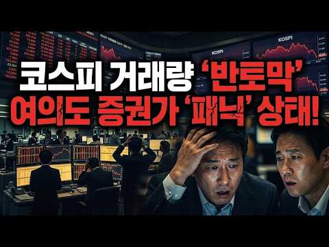코스피 9,000의 함정.. 단 사흘 만에 5,000억 원 강제 청산당한 충격적인 이유 (반대매매의 진실)