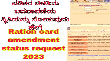 How to check amendment request status in mobile.ರೇಷನ್ ಕಾರ್ಡ್ ತಿದ್ದುಪಡಿ ಸ್ಥಿತಿಯನ್ನೂ ನೋಡುವುದು ಹೇಗೆ 202