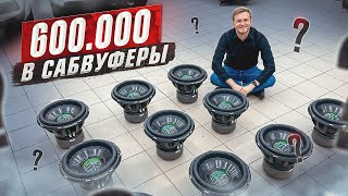 600 000 РУБЛЕЙ В САБФУВЕРЫ МЕЧТА ИСПОЛНИЛАСЬ 😍 500 КГ АВТОЗВУКА В ДИСКАВЕРИ 🔊