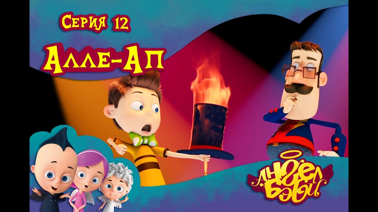 Ангел Бэби - Алле-ап - Новый мультик для детей (12 серия) - YouTube