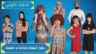 مسلسل عيلة فنية - رجوع بادما وأسينات ب مصيبة | Ayle Faniye Family