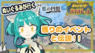 【ポケモン バイオレット】残りイベントと伝説とか！！【藍の円盤】
