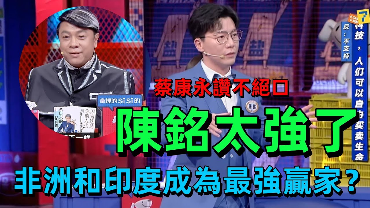 【奇葩說7】蔡康永狂誇陳銘太絕了！辯題 “時間可自由買賣”，陳銘神預言：非洲印度竟是最強贏家 #辯論 #奇葩說