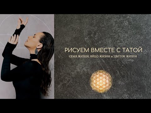 Сакральная геометрия / Семя Жизни / Яйцо Жизнь / Цветок Жизни