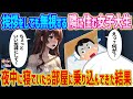 【2ch馴れ初め】 挨拶をしても無視する隣の住む女子大生→夜中に寝ていたら部屋に乗り込んできた結果... 【ゆっくり】
