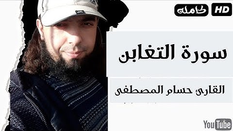 تلاوة خاشعة وعذبة سورة التغابن كاملة / القارئ حسام المصطفى