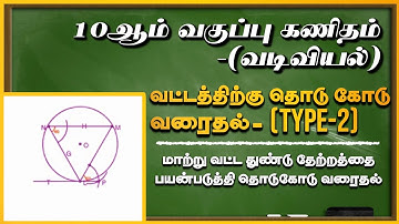 10th maths - Geometry- Construction of tangents using alternate segment theorem- Example 4.30