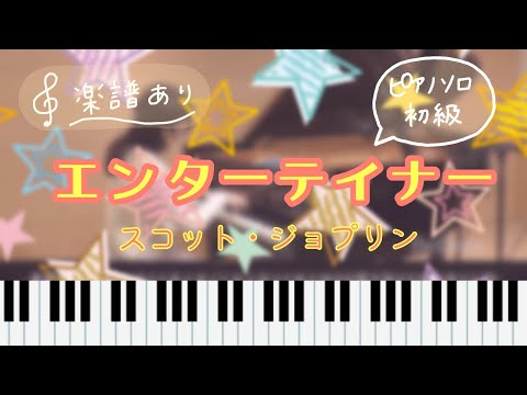 エンターテイナー - スコット・ジョプリン