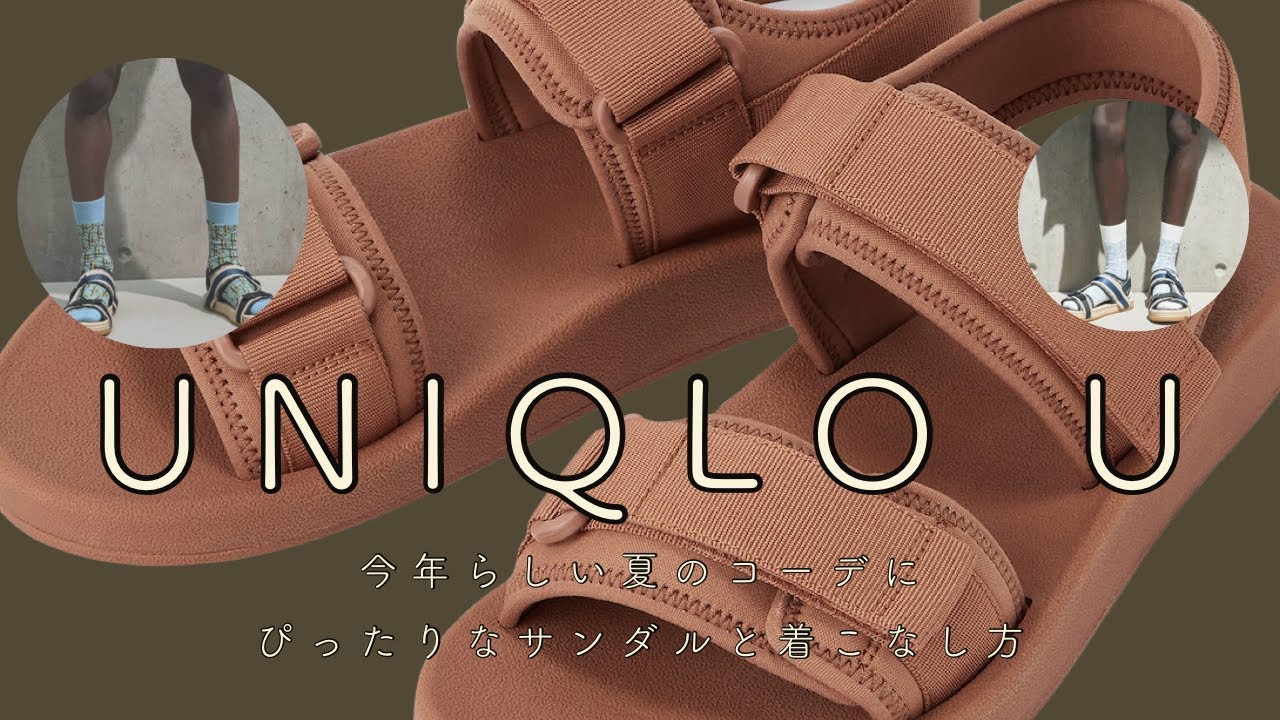Uniqlo U新作 韓国好きの僕が今年の夏に一つは持っておきたいサンダルを紹介します Youtube Uniqlo U新作 韓国好きの僕が今年の夏に一つは持っておきたいサンダルを紹介します Youtube