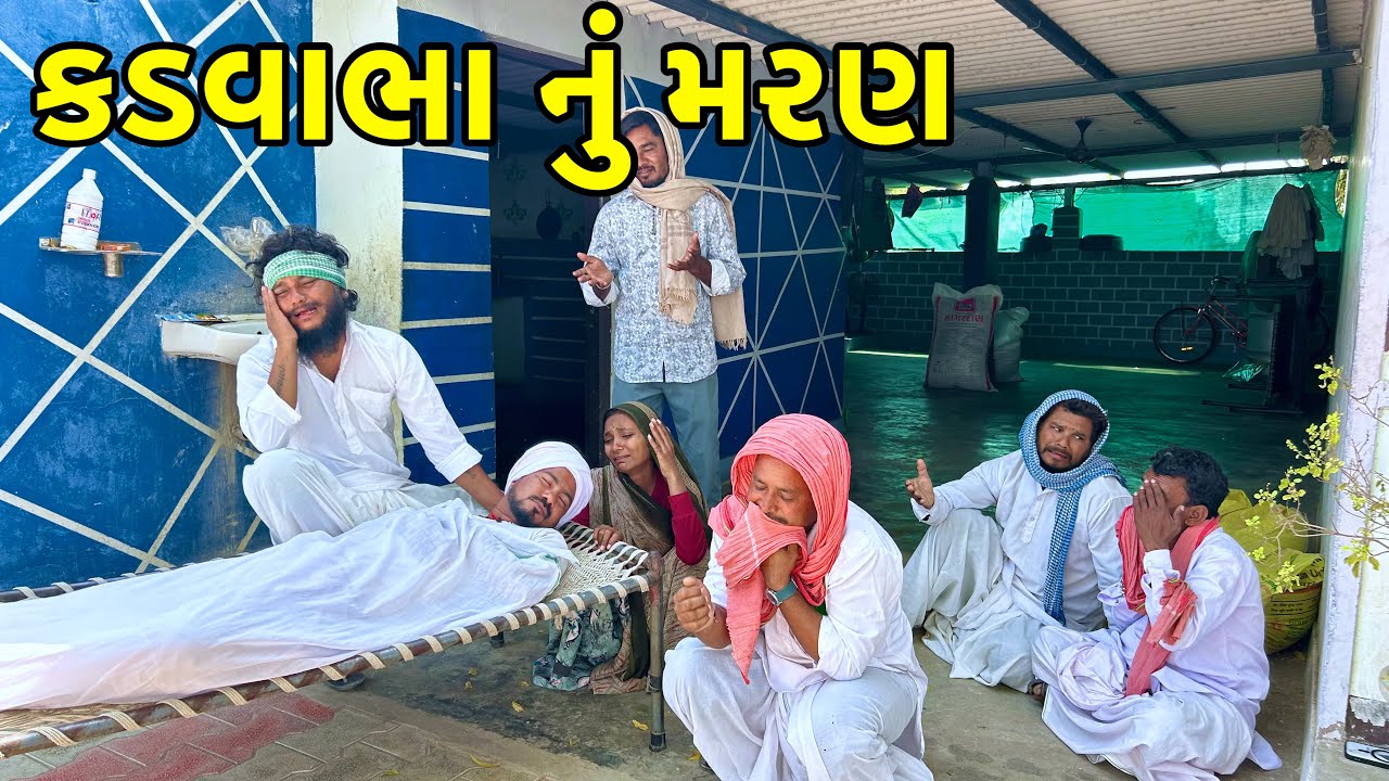 ઘરવાળી ના કંકાસે લીધો જીવ | ghar ghar na jagada | Gujarati Comedy video 