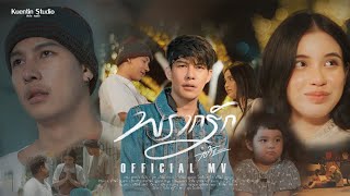 พรากรัก - เต้ย อภิวัฒน์ [  MV ]