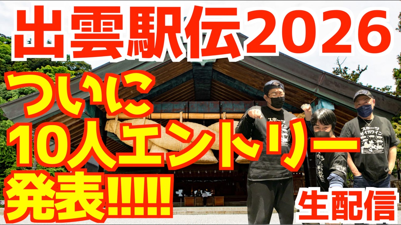 Izumo Ekiden 2026] The 10-Man Entry List Is Finally Here!!! [Live