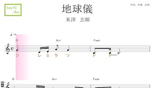 地球儀（米津玄師）映画「君たちはどう生きるか」主題歌 key=C/Am／ドレミで歌う楽譜【コード付き】