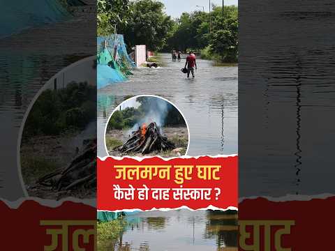 Lucknow में गोमती का तांडव: गुलाला घाट पानी में डूबा, शव लेकर भटकने को मजबूर लोग