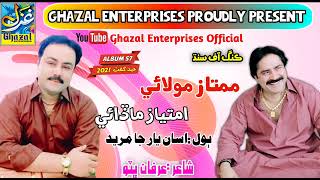 Yar Ja Mureed Ahyon |Mumtaz Molai |Imtiaz Madai |Album 57 |Eid Gift 2021 |Dil Enterprises