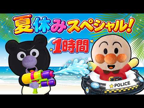 🌺夏休みたっぷり1時間スペシャル✨アンパンマンたちと一緒に夏休みを楽しもう！🌈✨