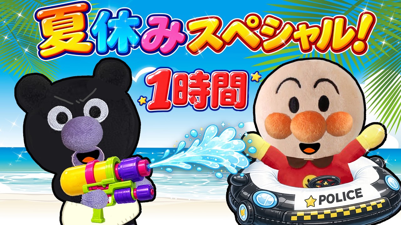 🌺夏休みたっぷり1時間スペシャル✨アンパンマンたちと一緒に夏休みを楽しもう!🌈✨