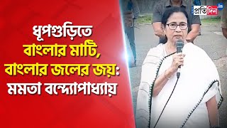 Dhupguri By Election: Mamata Banerjee Thanks People Of Dhupguri After TMC Wins By Poll