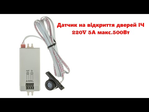 Датчик на відкриття дверей ІЧ (ON-OFF) 5А макс.500Вт, видео 1