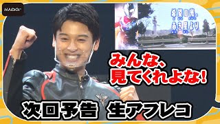 “アスミ カナタ”松本大輝、むちゃぶりで生予告アフレコ！　先輩“マナカ ケンゴ”寺坂頼我のメッセージに感激「身に染みる」　「ウルトラマンデッカー」スペシャルナイト