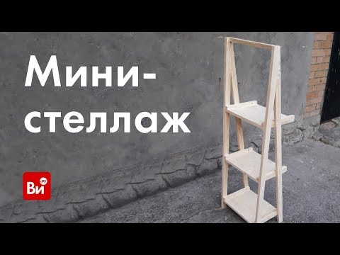 Как сделать мини-стеллаж. Деревянный стеллаж своими руками.