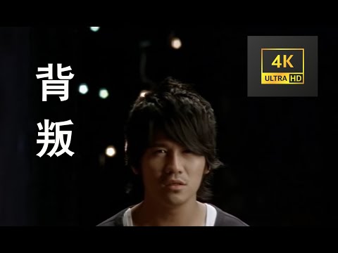 【4K修复】曹格 - 背叛 4K 官方MV
