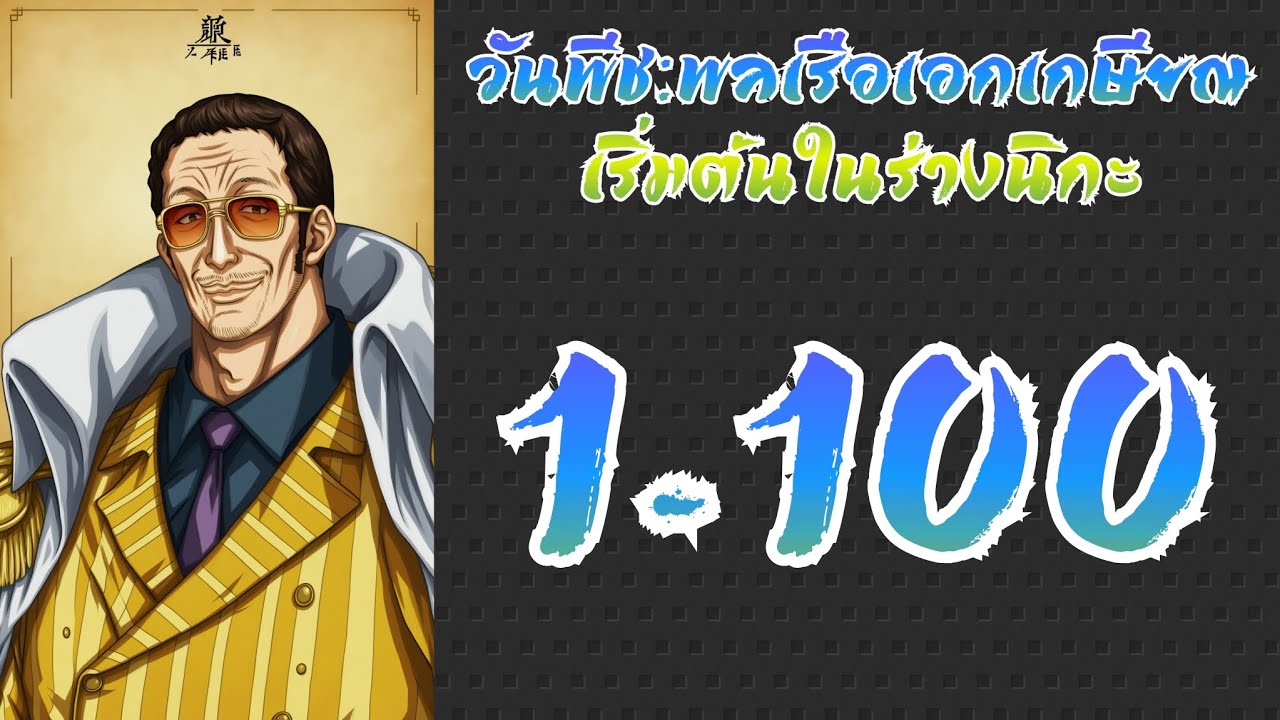 💵 วันพีช: พลเรือเอกเกษียณ เริ่มต้นในร่างนิกะ 1-100