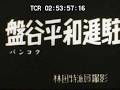 「バンコク平和進駐」No.CFNH(C)-0082_2