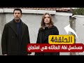 مسلسل العائلة هي امتحان ABI الحلقة 4 مسلسل اخي أسرار رهيبة تكشف لأول مرة 