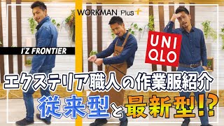これを見れば概念が変わる！エクステリア職人の作業服紹介！