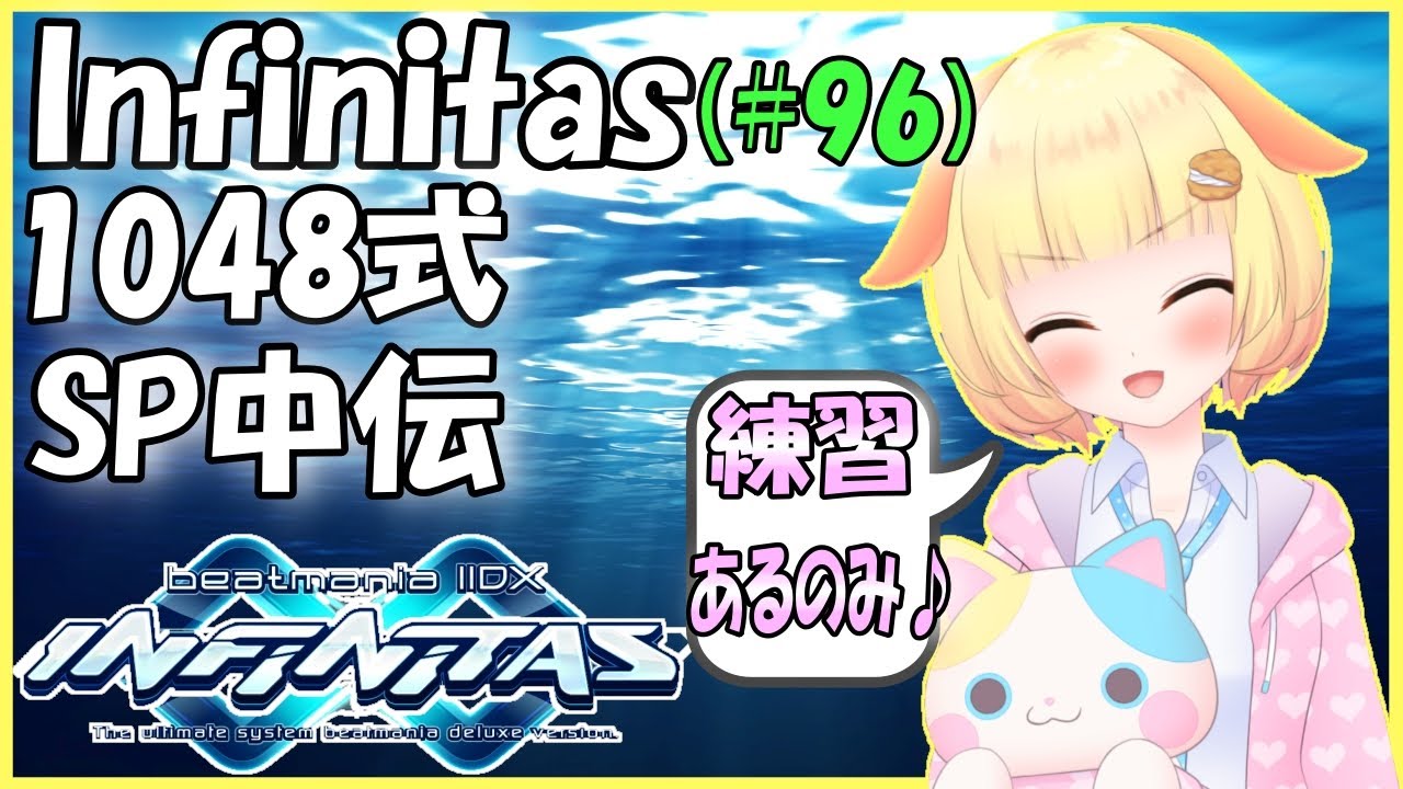 Beatmania Iidx Infinitas 鍵盤曲 お皿曲の練習やっていく Vtuber しゅうくりぃむ の弐寺奮闘記 1048式sp中伝 Live 96 Youtube