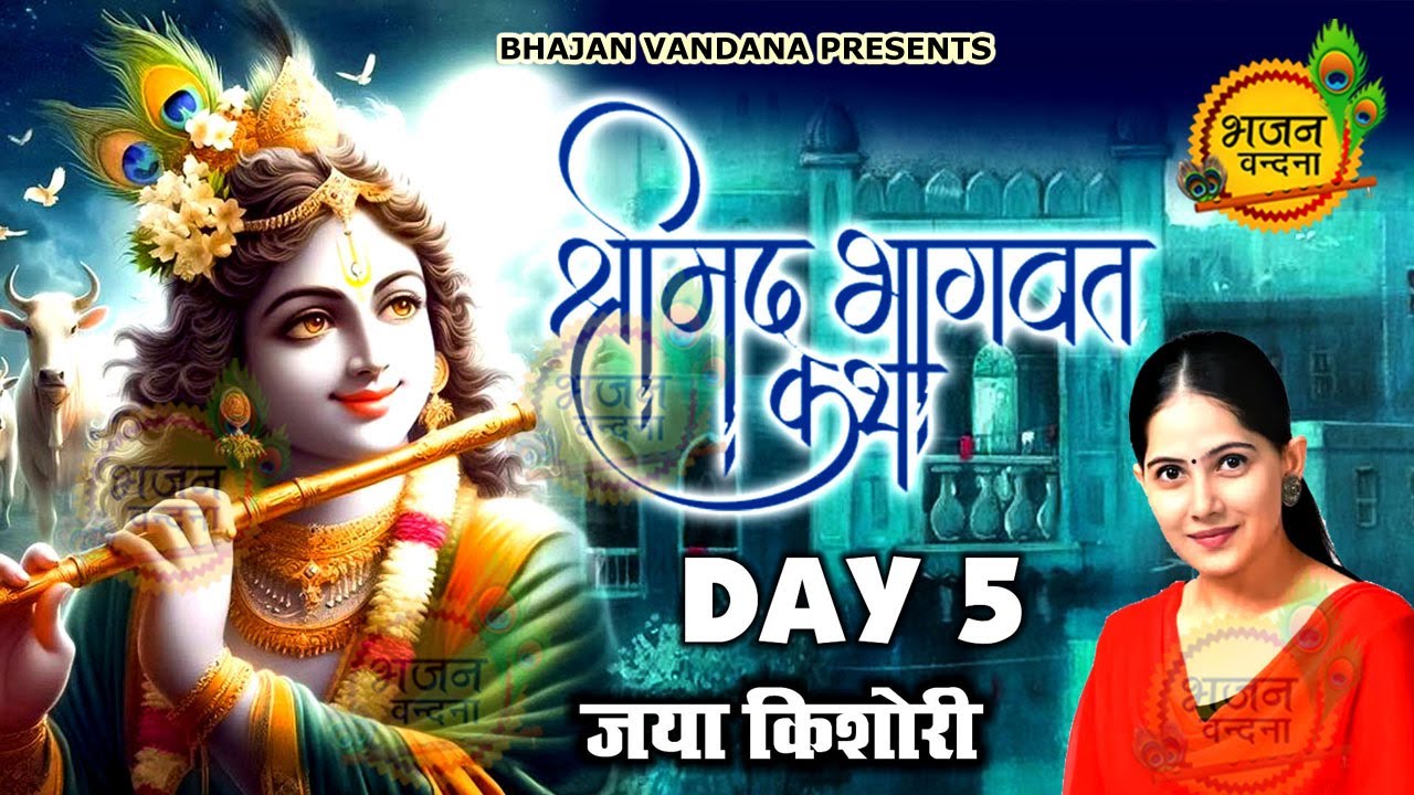 जया किशोरी श्रीमद भागवत कथा Day 5 | Jaya kishori Bhagwat katha Jaipur | #jayakishori #bhagwatkatha