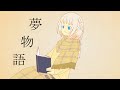 【OИE】夢物語【オリジナル曲】