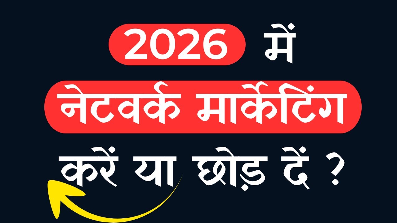 2026 m network marketing kyun kren....