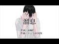 【ボカロオリジナル】溜息【AKITO】