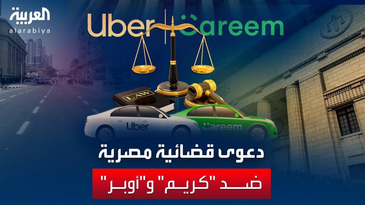 بعد تزايد جرائم الخطف لفتيات على يد بعض السائقين.. دعوى قضائية ضد “أوبر” و”كريم” في مصر